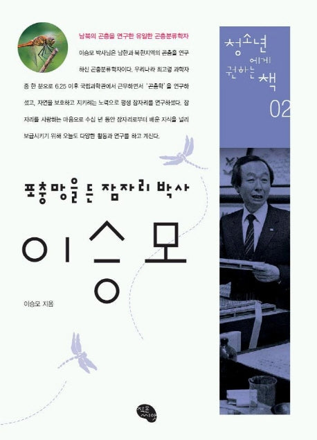 포충망을 든 잠자리 박사 이승모(청소년에게 권하는 책 2)