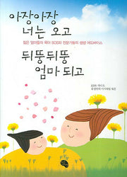 아장아장 너는 오고 뒤뚱뒤뚱 엄마 되고
