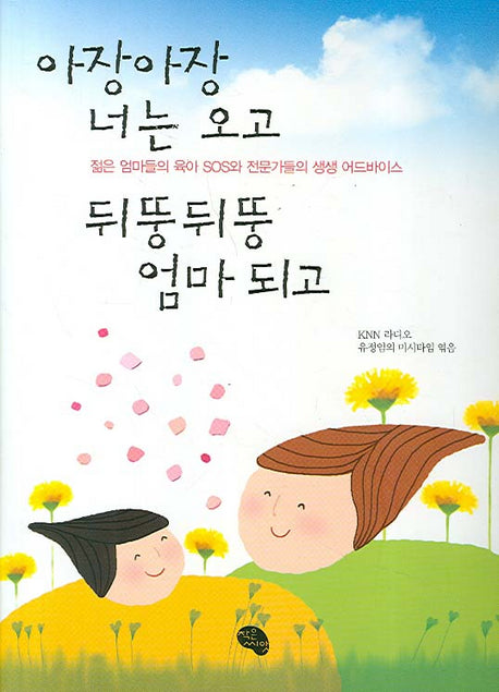 아장아장 너는 오고 뒤뚱뒤뚱 엄마 되고