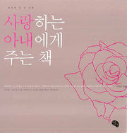 사랑하는 아내에게 주는 책(양장본 Hardcover)