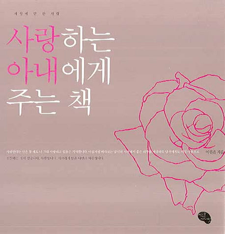 사랑하는 아내에게 주는 책(양장본 Hardcover)