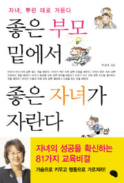 좋은 부모 밑에서 좋은 자녀가 자란다