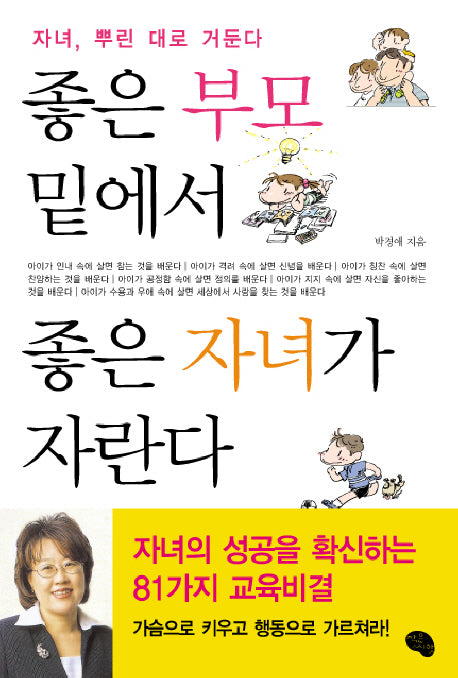 좋은 부모 밑에서 좋은 자녀가 자란다