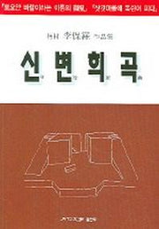 신변희곡