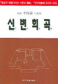 신변희곡