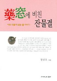 약창에 비친 잔물결