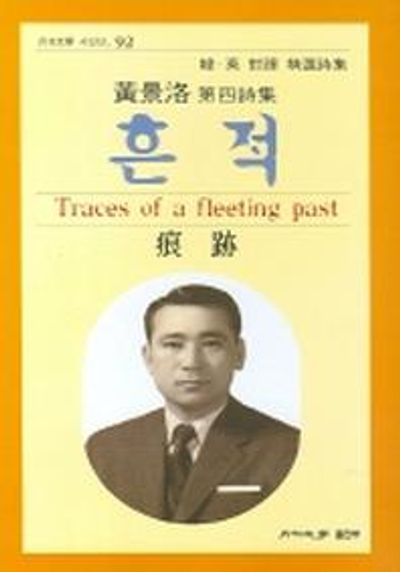 흔적(월간문학시인선 92)
