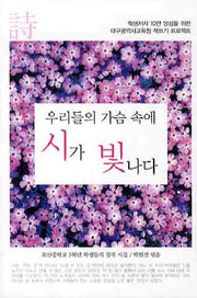 우리들의 가슴 속에 시가 빛나다