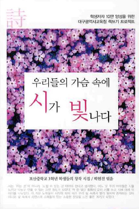 우리들의 가슴 속에 시가 빛나다
