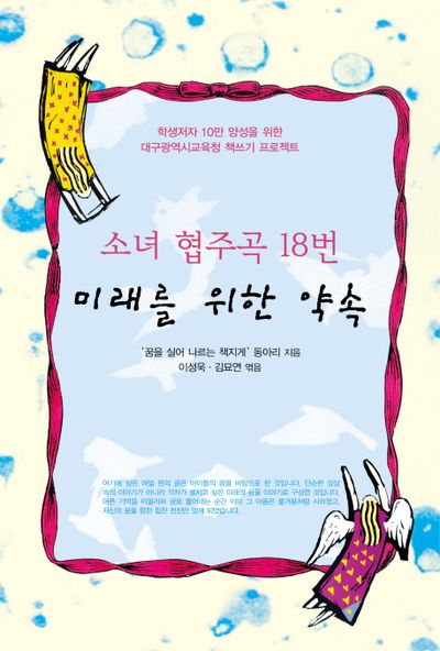미래를 위한 약속(소녀 협주곡 18번)