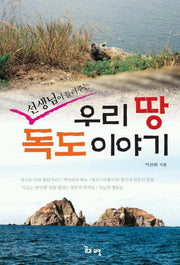 우리 땅 독도이야기(선생님이 들려주는)