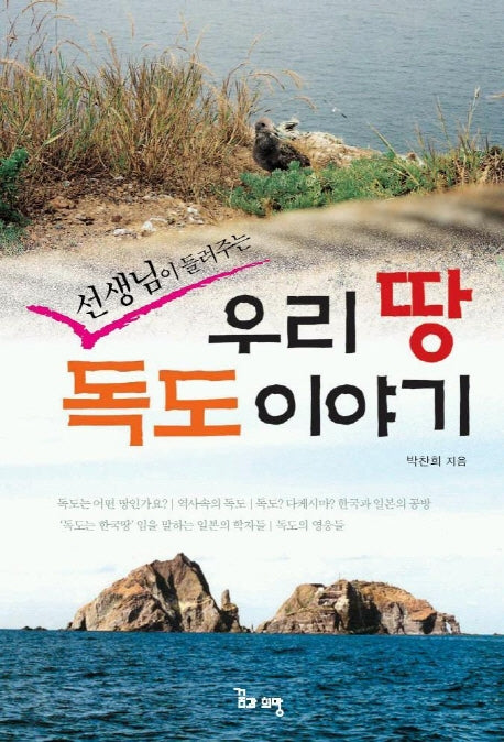 우리 땅 독도이야기(선생님이 들려주는)