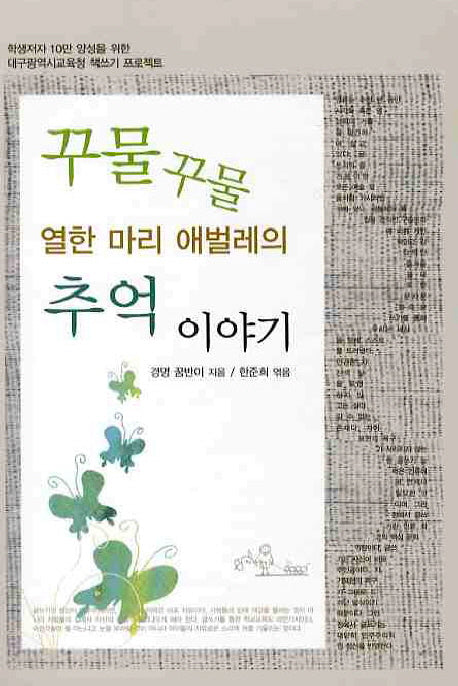 꾸물꾸물 열한 마리 애벌레의 추억 이야기