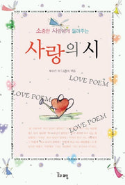 사랑의 시(소중한 사람에게 들려주는)