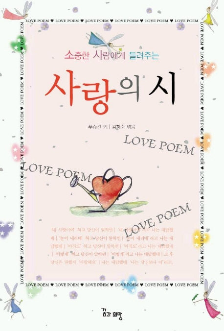사랑의 시(소중한 사람에게 들려주는)
