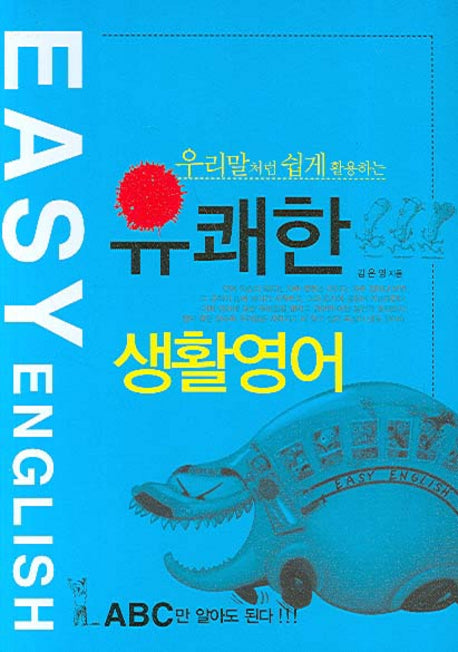 유쾌한 생활영어(우리말처럼 쉽게 활용하는)