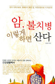 암 불치병 이렇게 하면 산다