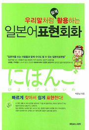 일본어표현회화(우리말처럼 쉽게 활용하는)