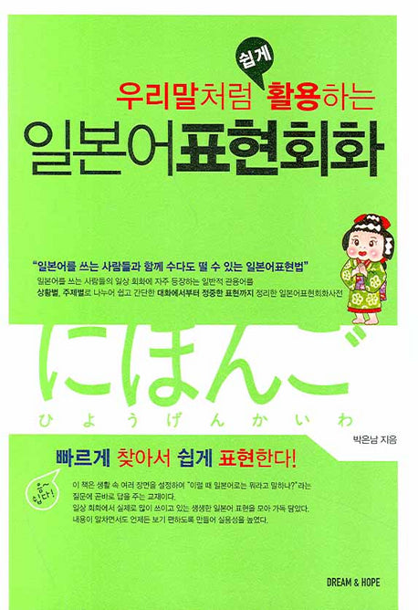 일본어표현회화(우리말처럼 쉽게 활용하는)
