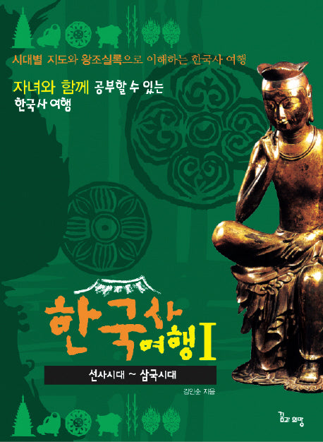 한국사여행 1: 선사시대-삼국시대
