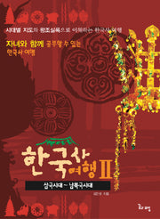 한국사여행 2: 삼국시대-남북극시대