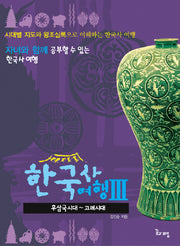 한국사여행 3: 후삼국시대-고려시대
