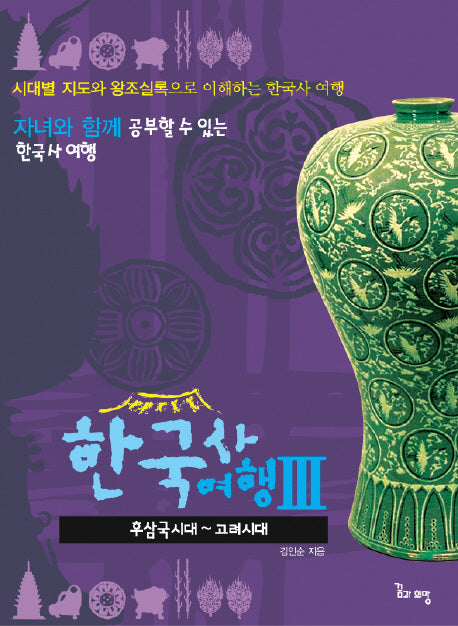 한국사여행 3: 후삼국시대-고려시대