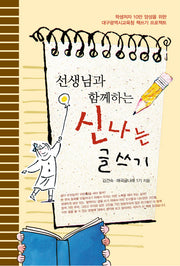 신나는 글쓰기(선생님과 함께하는)