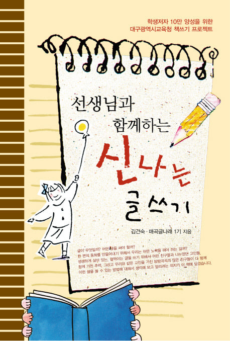 신나는 글쓰기(선생님과 함께하는)