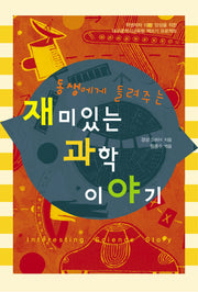 재미있는 과학 이야기(동생에게 들려주는)