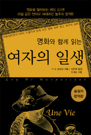 여자의 일생(명화와 함께 읽는)(반양장)
