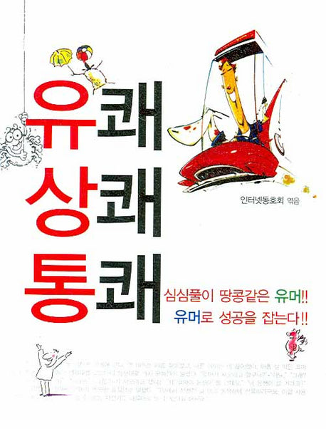 유쾌상쾌통쾌