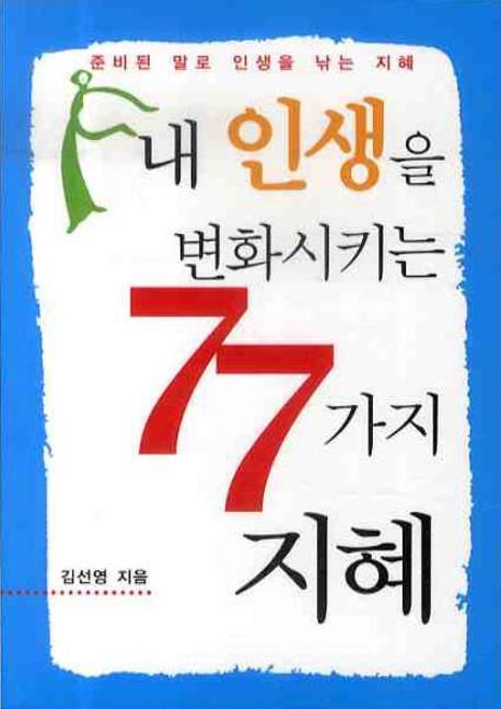 내 인생을 변화시키는 77가지 지혜(핸드북)(포켓북(문고판))