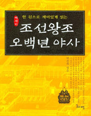 조선왕조 오백년 야사(한권으로 재미있게 읽는 에세이)