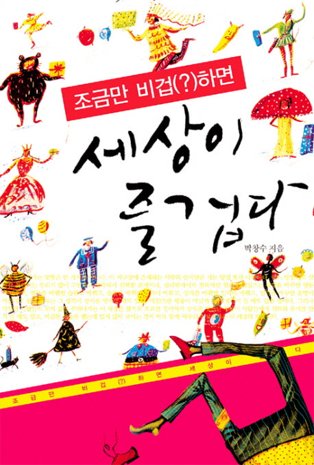 조금만 비겁하면 세상이 즐겁다
