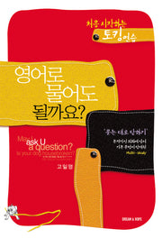 영어를 물어도 될까요(처음 시작하는 토킹연습)