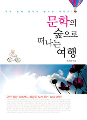 문학의 숲으로 떠나는 여행