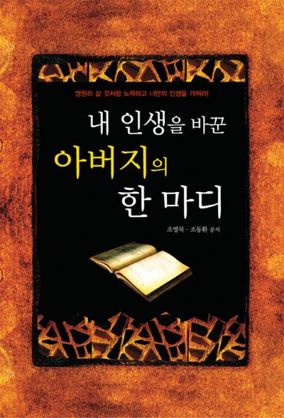 내 인생을 바꾼 아버지의 한마디