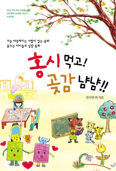홍시먹고 곶감냠냠