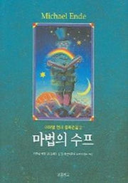 마법의 수프 (미하엘 엔데 동화전집 2)