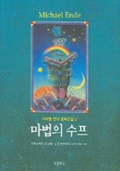 마법의 수프 (미하엘 엔데 동화전집 2)