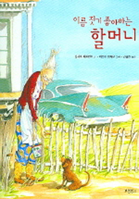 이름 짓기 좋아하는 할머니(I LOVE그림책)(양장본 Hardcover)