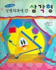 성형외과에 간 삼각형 (그림책 보물창고 4)