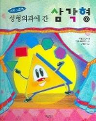성형외과에 간 삼각형 (그림책 보물창고 4)