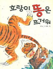 호랑이 똥은 뜨거워