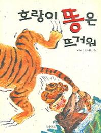 호랑이 똥은 뜨거워