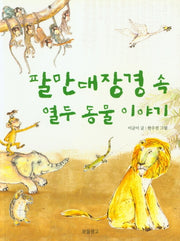팔만대장경 속 열두 동물 이야기