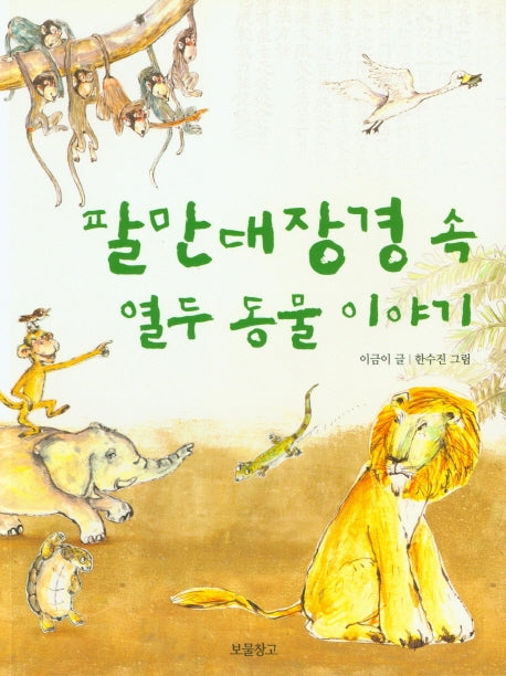 팔만대장경 속 열두 동물 이야기