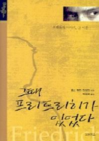 그때 프리드리히가 있었다(청소년문학 보물창고 17)