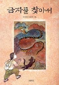 금자를 찾아서(동화 보물창고 12)